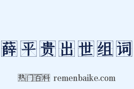 薛平贵出世组词是什么意思的图片